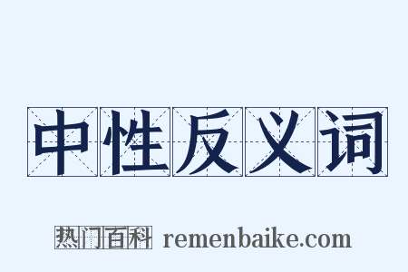 中性反义词是什么意思的图片